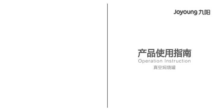 九阳焖烧罐B1L-B1A说明书