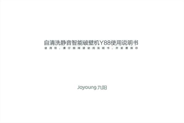 九阳料理机Y88-B(带磨粉)说明书