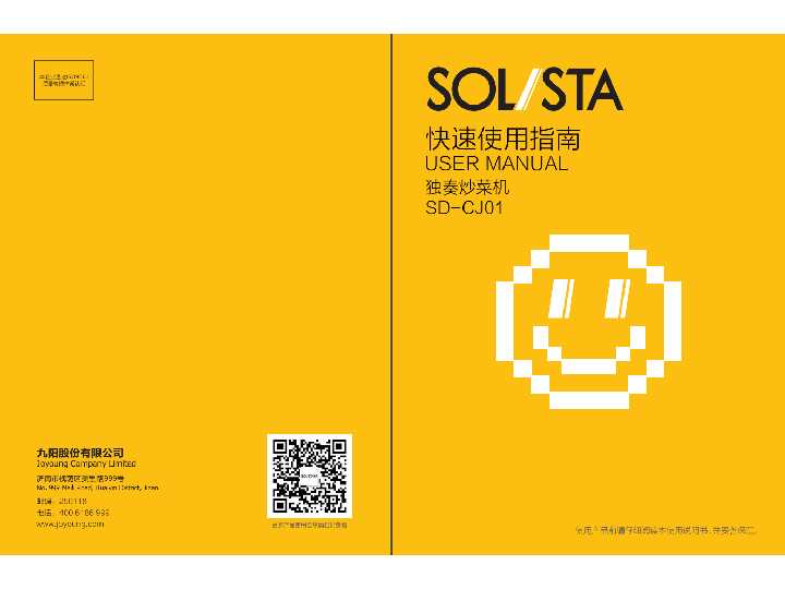 九阳独奏SolistaSD-CJ01说明书