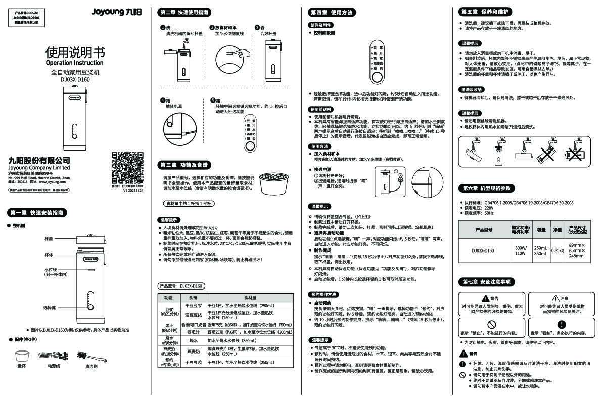 九阳豆浆机DJ03X-D160说明书