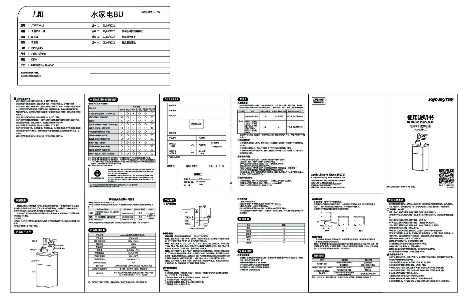 九阳茶吧机JYW-WH410说明书
