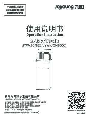 九阳茶吧机JYW-JCM85说明书
