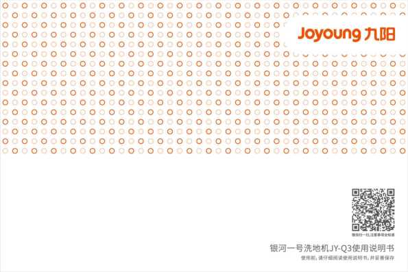 九阳洗地机JY-Q3说明书