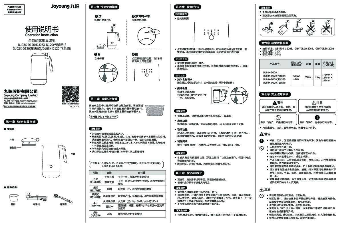 九阳豆浆机DJ03X-D120说明书