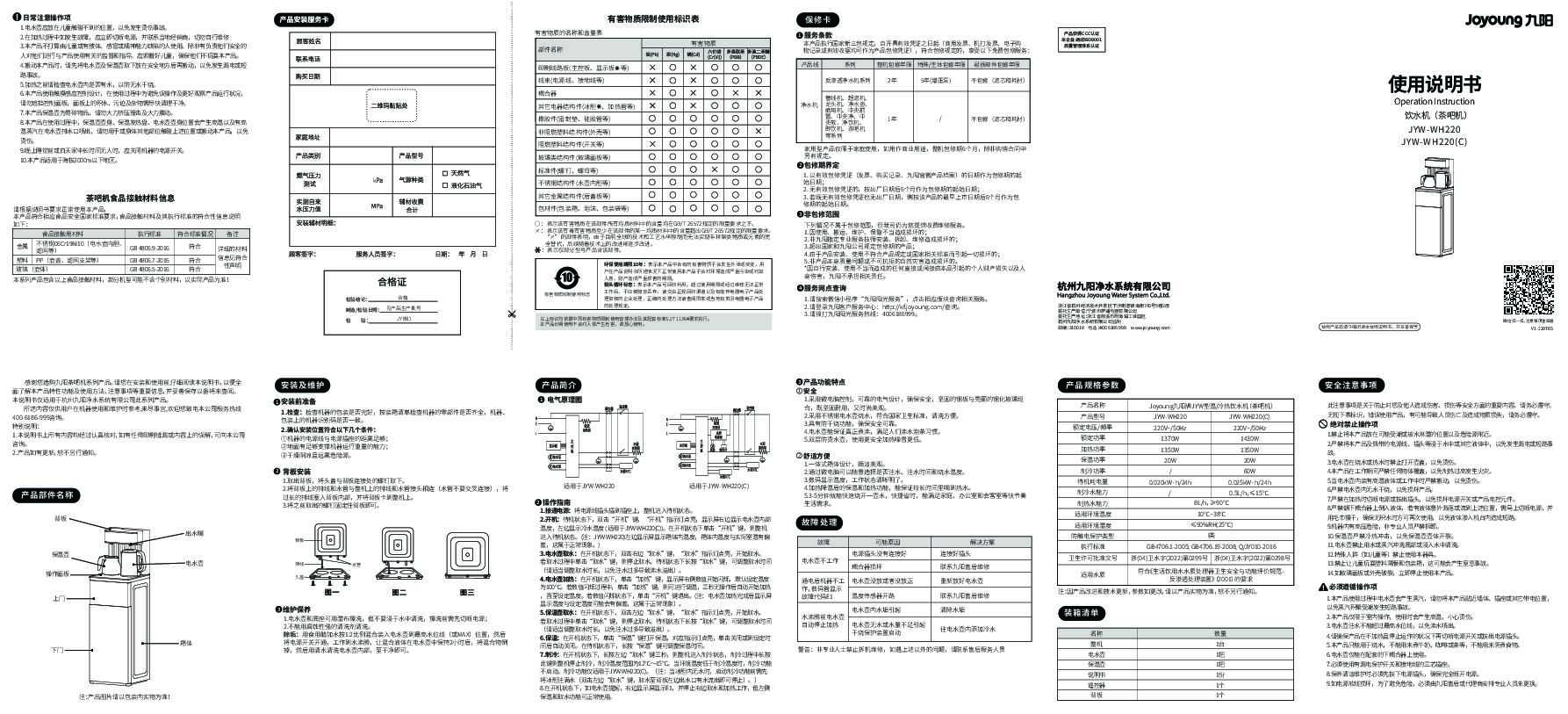 九阳茶吧机JYW-WH220说明书
