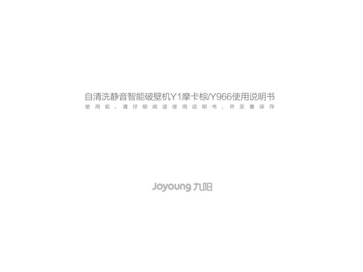 九阳料理机Y1说明书