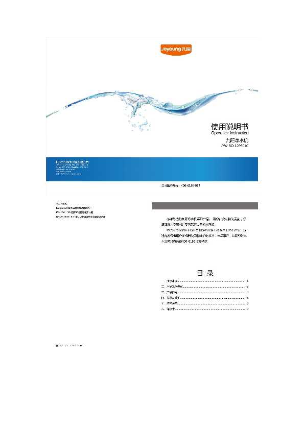 九阳反渗透净水机JYW-RO-12P501C豪华型、舒适型、基本型说明说明书