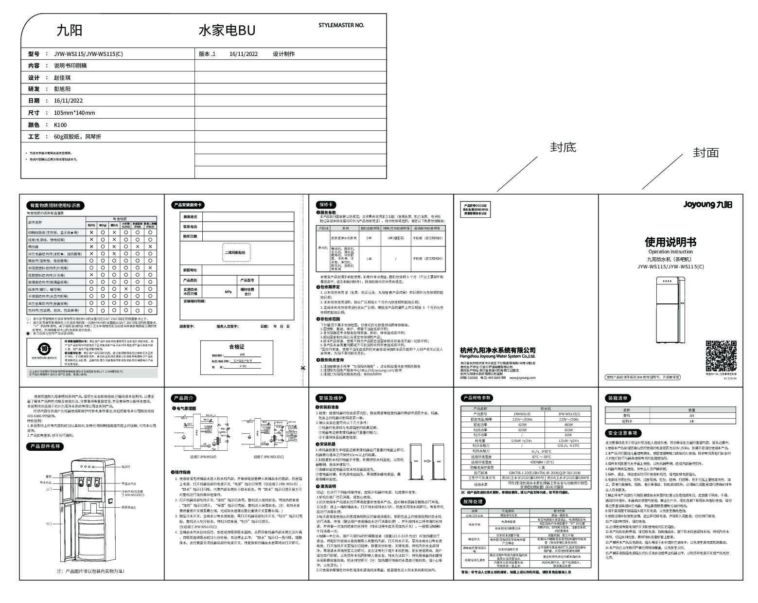 九阳茶吧机JYW-WS115说明书
