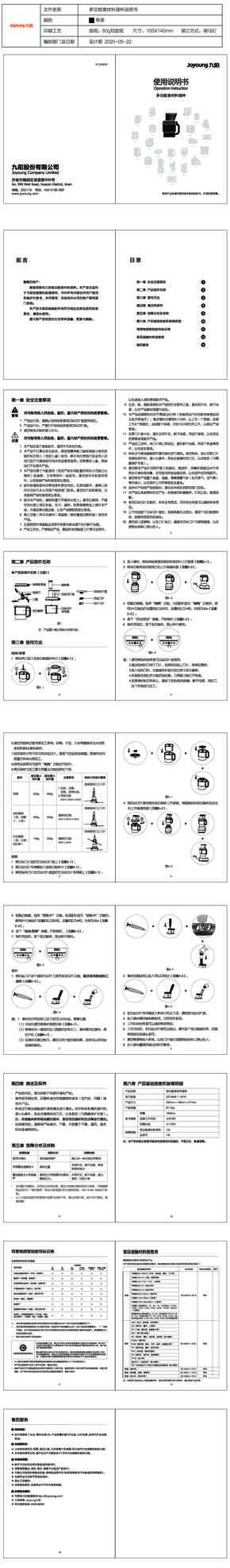 九阳破壁机Y933多功能杯说明书