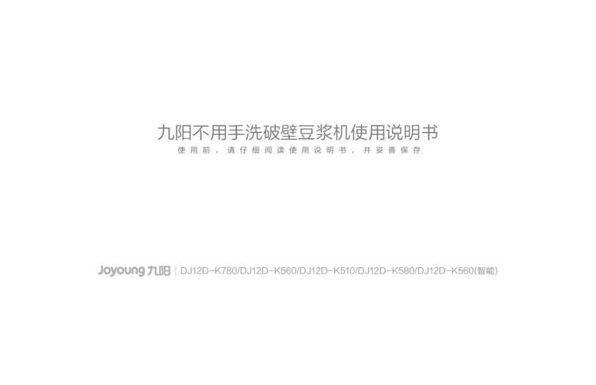 九阳豆浆机DJ12D-K780说明书