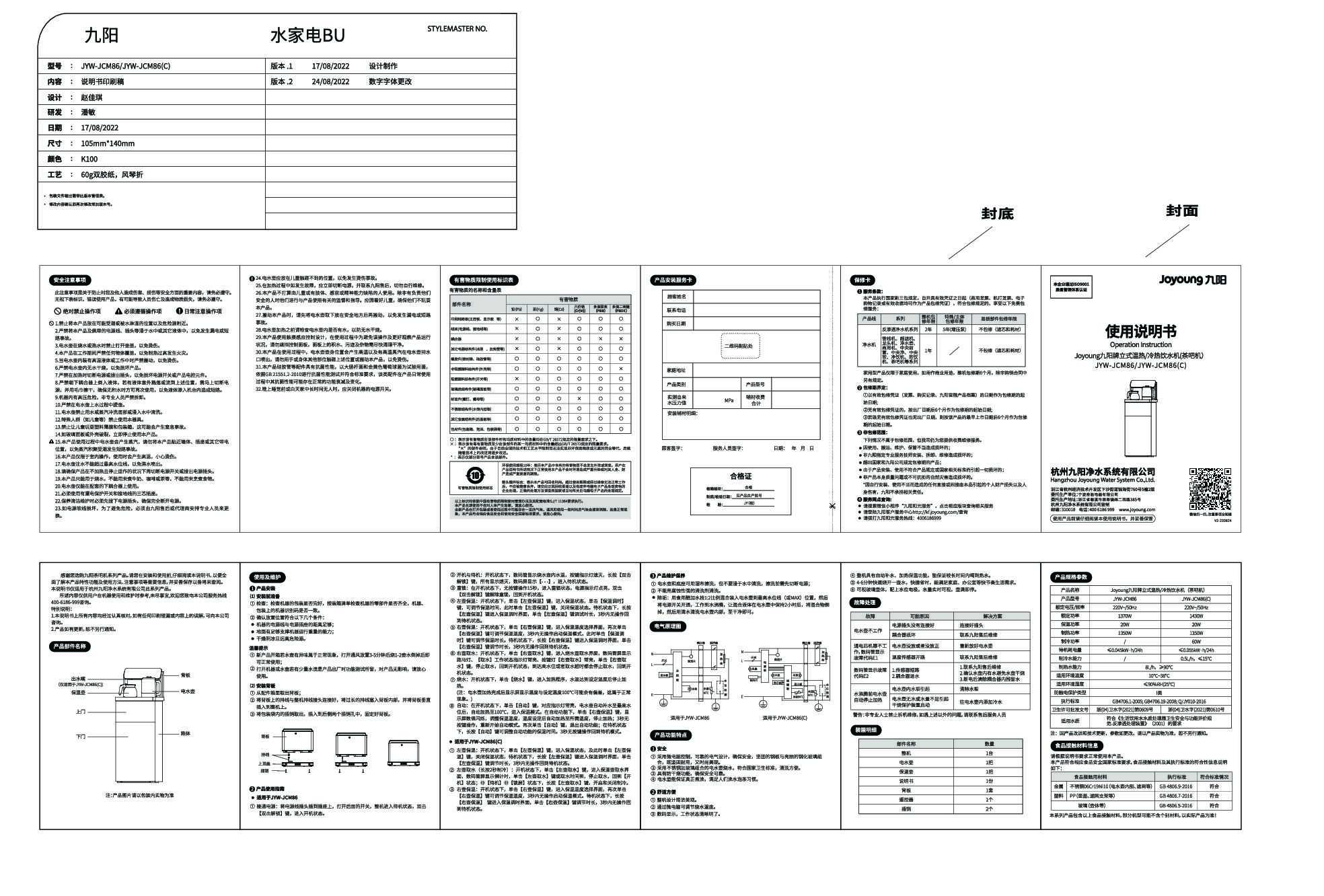 九阳茶吧机JYW-JCM86(C)说明书